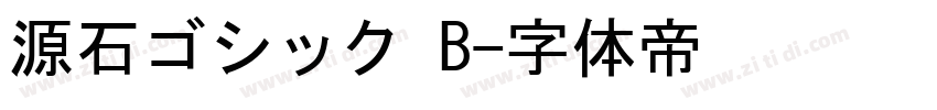 源石ゴシック B字体转换